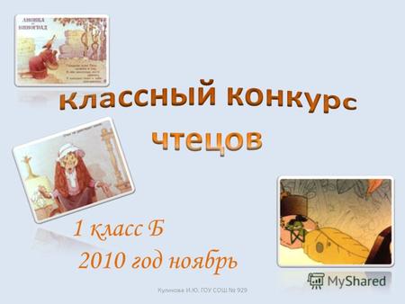 1 класс Б 2010 год ноябрь Куликова И.Ю. ГОУ СОШ 929.