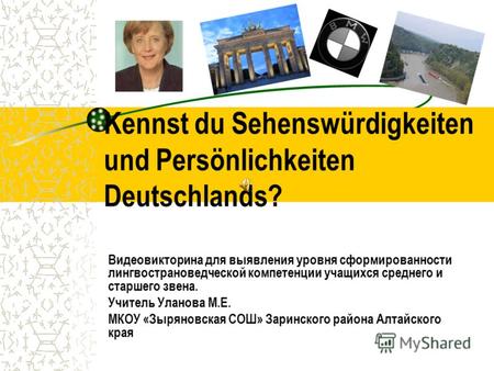 Kennst du Sehenswürdigkeiten und Persönlichkeiten Deutschlands? Видеовикторина для выявления уровня сформированности лингвострановедческой компетенции.