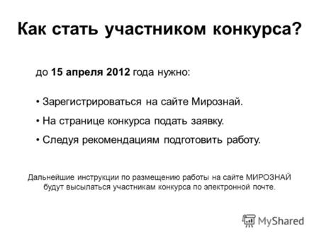 Как стать участником конкурса? до 15 апреля 2012 года нужно: Зарегистрироваться на сайте Мирознай. На странице конкурса подать заявку. Следуя рекомендациям.