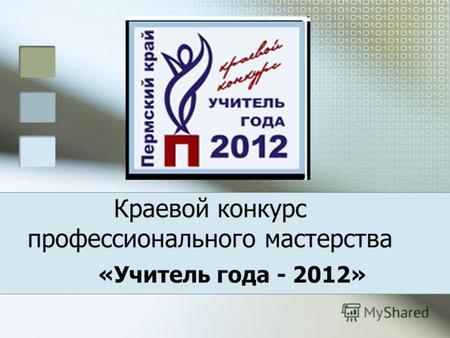 Краевой конкурс профессионального мастерства «Учитель года - 2012»