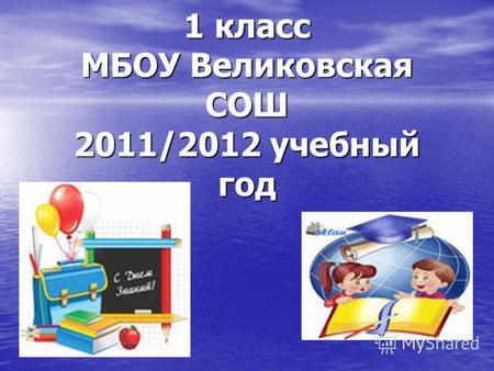 1 класс МБОУ Великовская СОШ 2011/2012 учебный год.