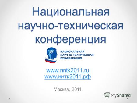 Национальная научно-техническая конференция www.nntk2011.ru www.ннтк2011.рф Москва, 2011.