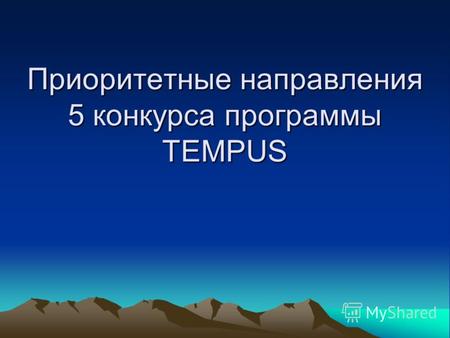 Приоритетные направления 5 конкурса программы TEMPUS.