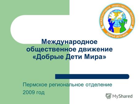 Международное общественное движение «Добрые Дети Мира» Пермское региональное отделение 2009 год.