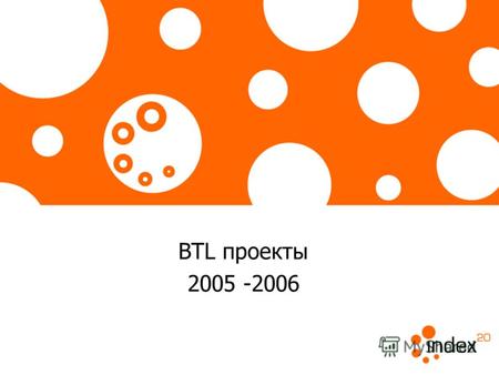 BTL проекты 2005 -2006. ФОТОКОНКУРС NOKIA Декабрь 2005 Клиент: Nokia Агентство: IMHOVI Рекламируемый продукт: телефон Nokia N90.