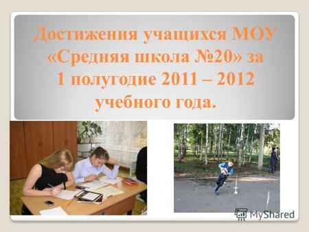 Достижения учащихся МОУ «Средняя школа 20» за 1 полугодие 2011 – 2012 учебного года.