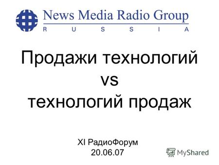 Продажи технологий vs технологий продаж XI РадиоФорум 20.06.07.
