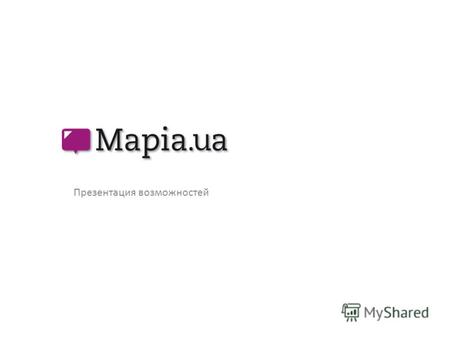 Презентация возможностей. Что такое Mapia.ua? Маріа.ua – это единственный путеводитель по городам Украины, который представляет собой полный каталог предприятий.
