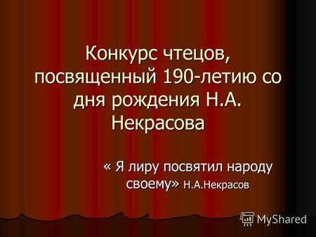 Конкурс чтецов, посвященный 190-летию со дня рождения Н.А. Некрасова « Я лиру посвятил народу своему» Н.А.Некрасов.