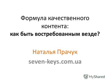 Формула качественного контента: как быть востребованным везде? Наталья Прачук seven-keys.com.ua.