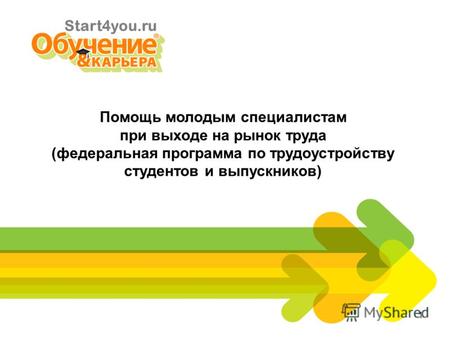 1 Start4you.ru Помощь молодым специалистам при выходе на рынок труда (федеральная программа по трудоустройству студентов и выпускников)