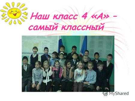 Наш класс 4 «А» – самый классный. 1 сентября - День знаний.