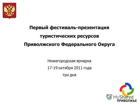 Первый фестиваль-презентация туристических ресурсов Приволжского Федерального Округа Нижегородская ярмарка 17-19 октября 2011 года три дня.