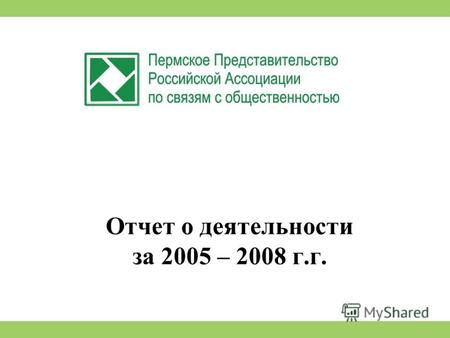 Отчет о деятельности за 2005 – 2008 г.г.. 25 октября 2005г. на Собрании РАСО (г. Москва) принято решение об открытии Пермского представительства РАСО.