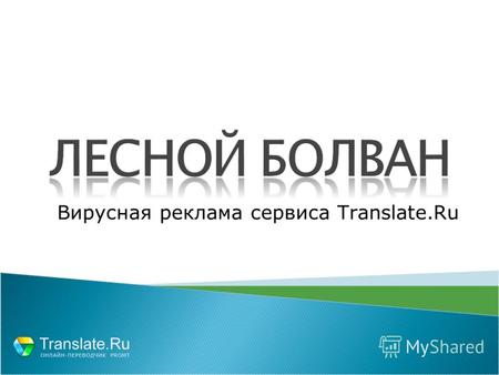 Вирусная реклама сервиса Translate.Ru. Машинный перевод – это перевод текстов с одного естественного языка на другой специальной компьютерной программой.