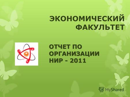 ЭКОНОМИЧЕСКИЙ ФАКУЛЬТЕТ ОТЧЕТ ПО ОРГАНИЗАЦИИ НИР - 2011.