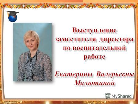 Выступление заместителя директора по воспитательной работе Екатерины Валерьевны Малютиной.