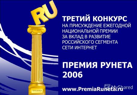 Брифинг для журналистов Итоги РИФ-2006 и старт «Премии Рунета – 2006» 07 апреля 2006 года, Роспечать www.PremiaRuneta.ru ТРЕТИЙ КОНКУРС на присуждение.