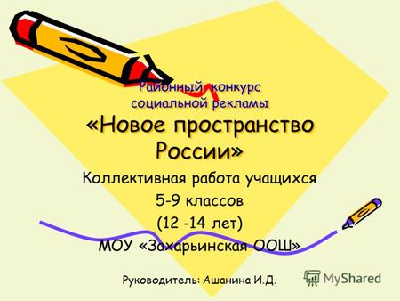Районный конкурс социальной рекламы «Новое пространство России» Коллективная работа учащихся 5-9 классов (12 -14 лет) МОУ «Захарьинская ООШ» Руководитель: