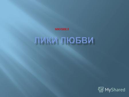 Мюзикл Единственный в России вокально - танцевальный Экзотический Восточный мюзикл « Лики Любви » начал свою историю в 2007 году. Эта сказка для детей.