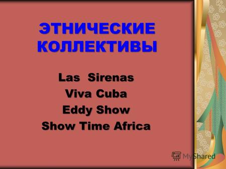 ЭТНИЧЕСКИЕ КОЛЛЕКТИВЫ Las Sirenas Viva Cuba Eddy Show Show Time Africa.