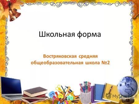 Школьная форма Востряковская средняя общеобразовательная школа 2.