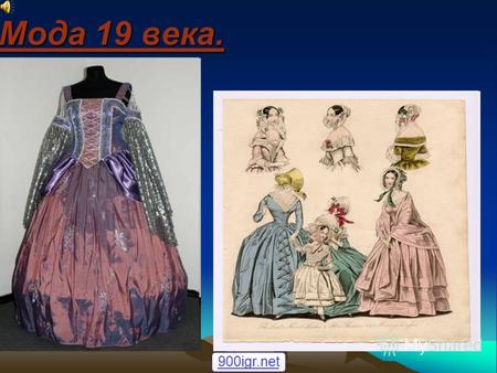 Мода 19 века. 900igr.net Характер одежды XIX столетия в существенных чертах определился уже в конце XVIII века. Наш нынешний костюм и сегодня еще состоит.