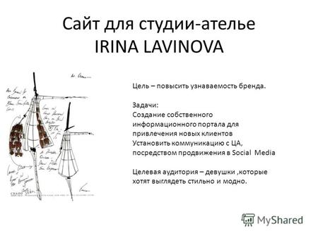 Сайт для студии-ателье IRINA LAVINOVA Цель – повысить узнаваемость бренда. Задачи: Создание собственного информационного портала для привлечения новых.