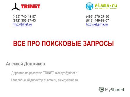 Директор по развитию TRINET, alexeyd@trinet.ru Генеральный директор eLama.ru, alex@elama.ru (495) 740-48-57 (812) 303-87-43  (499) 270-27-90.