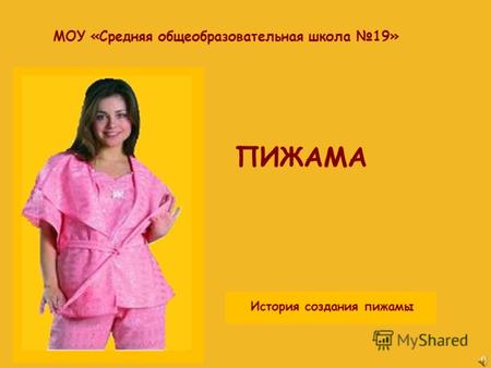 ПИЖАМА МОУ «Средняя общеобразовательная школа 19» История создания пижамы.