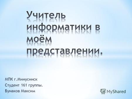 МПК г.Минусинск Студент 161 группы. Бунаков Максим.
