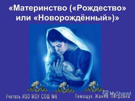 «Материнство («Рождество» или «Новорождённый»)». М.Врубель. Царевна - Лебедь.