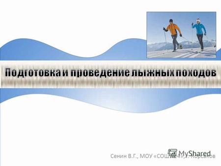 Сенин В.Г., МОУ «СОШ 4», г. Корсаков. Чтобы принять участие в многодневном лыжном походе в трудных зимних условиях, нужна серьезная и длительная подготовка.