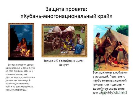 Защита проекта: «Кубань-многонациональный край» Бог так полюбил цыган за их веселье и талант, что не стал привязывать их к клочкам земли, как другие народы,