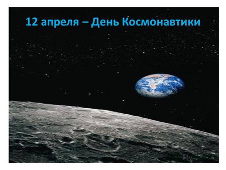 12 апреля – День Космонавтики. Циолковский – основатель теории полетов в космос.