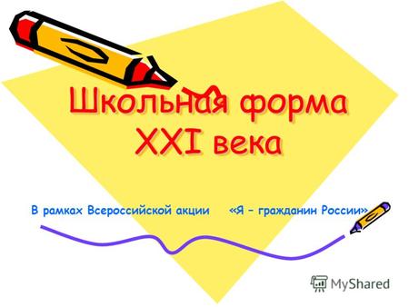 Школьная форма XXI века В рамках Всероссийской акции «Я – гражданин России»