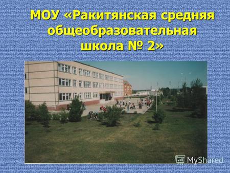 МОУ «Ракитянская средняя общеобразовательная школа 2»