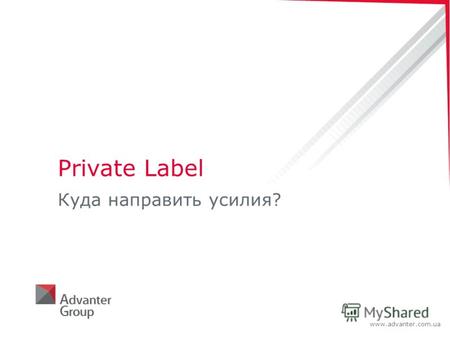 Www.advanter.com.ua Private Label Куда направить усилия?