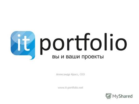 Александр Красс, CEO www.it-portfolio.net. Проблема Людям ИТ-индустрии сейчас не хватает широкоспециализированных профессиональных социальных сетей для.