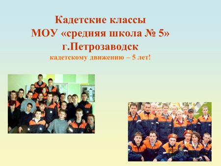 Кадетские классы МОУ «средняя школа 5» г.Петрозаводск кадетскому движению – 5 лет!