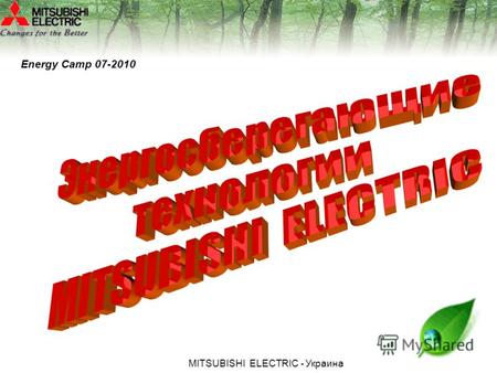 МITSUBISHI ЕLECTRIC - Украина Energy Camp 07-2010.