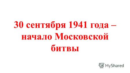 30 сентября 1941 года – начало Московской битвы. Для захвата Советского Союза гитлеровское командование разработало план молниеносной войны под названием.