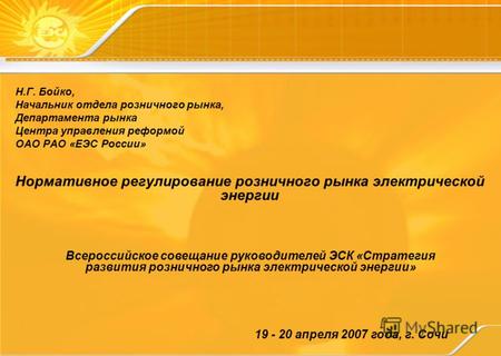 Нормативное регулирование розничного рынка электрической энергии 19 - 20 апреля 2007 года, г. Сочи Всероссийское совещание руководителей ЭСК «Стратегия.