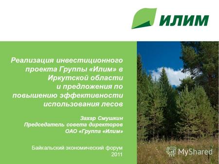Реализация инвестиционного проекта Группы «Илим» в Иркутской области и предложения по повышению эффективности использования лесов Захар Смушкин Председатель.