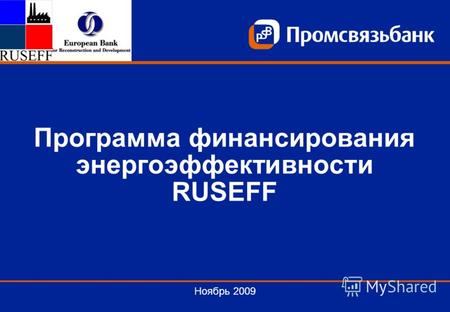 Программа финансирования энергоэффективности RUSEFF Ноябрь 2009.