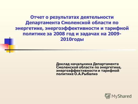Отчет о результатах деятельности Департамента Смоленской области по энергетике, энергоэффективности и тарифной политике за 2008 год и задачах на 2009-
