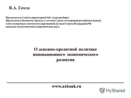 Www.axbank.ru Председатель Совета директоров ОАО «Агрохимбанк» Председатель Комитета «Базель-2» и член Совета Ассоциации российских банков член экспертных.