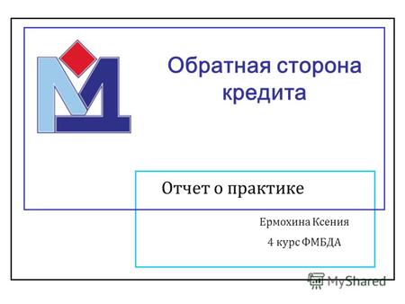 Обратная сторона кредита Отчет о практике Ермохина Ксения 4 курс ФМБДА.