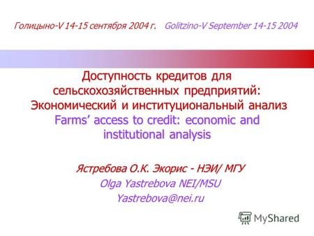 Голицыно-V 14-15 сентября 2004 г. Golitzino-V September 14-15 2004 Доступность кредитов для сельскохозяйственных предприятий: Экономический и институциональный.