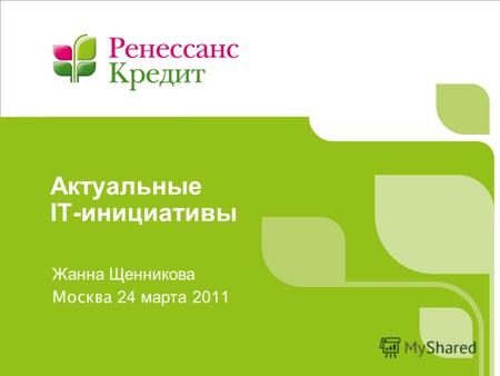 Актуальные IT-инициативы Жанна Щенникова Москва 24 марта 2011.